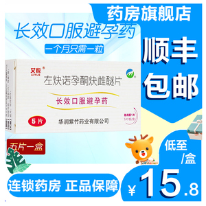 艾悦 长效避孕药长期一月一片 左炔诺孕酮炔雌醚片 5片长期吃的避孕药