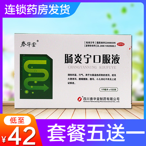 泰华堂 肠炎宁口服液 用于急慢性肠胃炎 腹痛腹泻lo