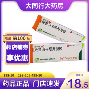 科益 丽科明 更昔洛韦眼用凝胶 8g 单纯疱疹病毒性角膜炎结膜炎眼药眼