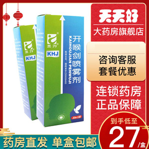 包邮低至27元/盒】三力 开喉剑喷雾剂 30ml*1瓶/盒 清热解毒消肿止痛