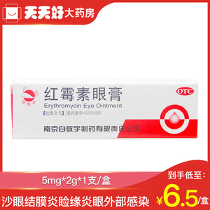 白敬宇红霉素眼膏 5mg*2g 眼结膜炎 睑缘炎感染 眼药