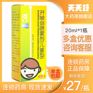 开喉剑喷雾剂(儿童型) 20ml*1瓶/盒清热解毒消肿止痛急慢性咽喉炎