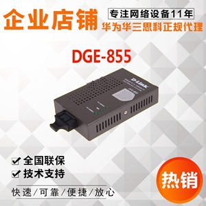 D-link/友讯DGE-872 871/DFE-850 851 852 855单模多模光纤收发器