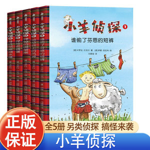 小羊侦探（全5册）独立阅读从动物侦探小说开始6-10岁儿童推理书小学生冒险侦探破案集尼斯湖水怪案件小学生侦探推理书全新正版