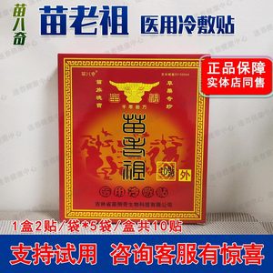 正品10贴装苗八奇苗老祖疼痛贴颈肩腰椎肩膀疼痛膏药膝盖冷敷贴