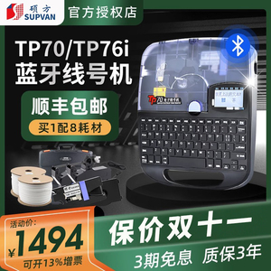 硕方TP70线号机76i蓝牙全自动线号打印机60i号码管套管切管打码器