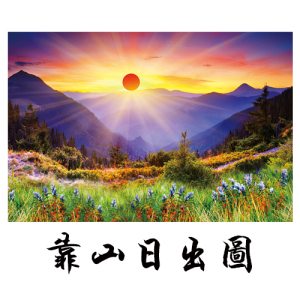 靠山日出图自然风景挂画光芒四射红太阳风水画客厅招财装饰画贴画