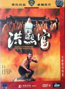 电影 邵氏数码修复电影 洪熙官 1盘dvd-9 陈观泰 李莉莉