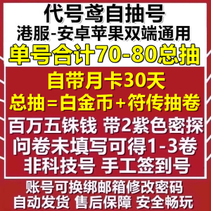 代号鸢港澳服简中版初始自抽号安卓苹果ios70抽自选组合开局账号