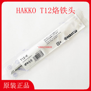 HAKKO日本白光原装烙铁头T12-K-KU-KF-KL-KR焊咀FX-951焊台电烙铁