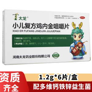 3盒69 vc100片 太龙小儿复方鸡内金咀嚼片健脾消食化积非口服液药