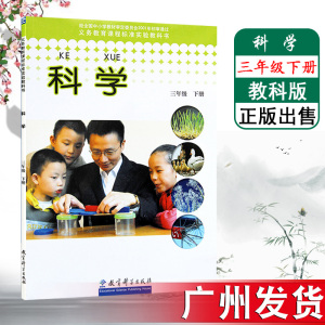 小学课本科学三年级下册科学书教科版jk小学科学3年级下册科学教材