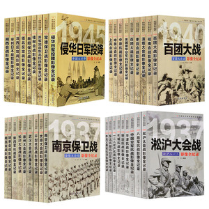 正版全套36册 中国抗日战争战场全景画卷 抗日战争书籍纪实抗战影像全记录 红色经典革命军事书籍大全 南京大屠杀侵华日军日本投降