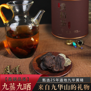 徽甄堂九蒸九晒野生九华黄精茶25年份(200克/罐)