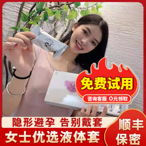 避轻松e5避孕液体套女用抑菌避孕凝胶安全措施女性专用外用杀精剂