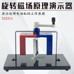 电磁驱动演示器 旋转磁场原理初高中物理电磁学实验器材 教学仪器