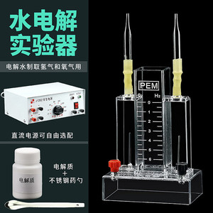 电解水制氢 水电解实验器 演示器微型电解水器制氢气装置教学仪器