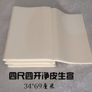 宣纸 四尺净皮生宣 四开三开 对开宣纸 书法国画生宣 小尺寸宣