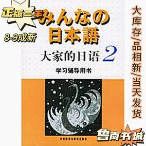 二手大家的日语2学习辅导用书 侏式会社 外语教学与研究出版社 97