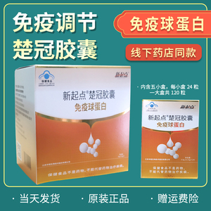 【当天发货】药店款 新起点楚冠胶囊免疫球蛋白免疫力正品120粒
