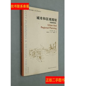 正版二手图书城市和区域规划（原著第四版） /彼得·霍尔 中国建