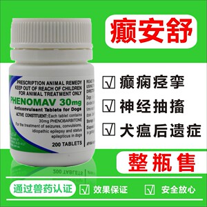 整瓶澳洲玛福莱癫安舒进口30mg宠物狗狗猫咪犬瘟后遗症/抽搐/痉挛