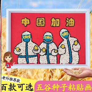 五谷杂粮diy粘贴画豆豆益智装饰画创意材料包儿童手工抗击疫情