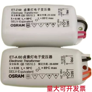 OSRAM欧司朗ET-AZ60W卤素电子变压器12V射灯灯杯灯珠光源灯具配件