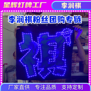 李润祺音乐节演唱会粉丝应援LED超薄应援灯牌胸牌发箍定制折叠小