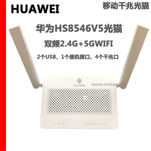 华为hs8546v5中国移动光纤猫广东西1000m通用千兆无线一体机