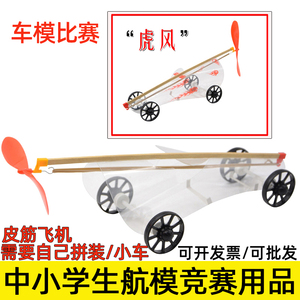 橡筋动力小车车模空气桨虎风航模橡皮筋车子模型中小学拼装风火轮