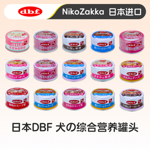 【尼克家】日本进口dbf狗罐头 牛鸡肉宠物拌饭湿粮幼老年犬零食罐