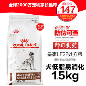 【现货秒发】皇家LF22低脂易消化处方狗粮急性胰腺炎犬粮1.5KG