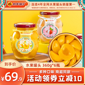 【爆款推荐】林家铺子黄桃罐头360g*6罐水果罐头多口味荟萃玻璃罐