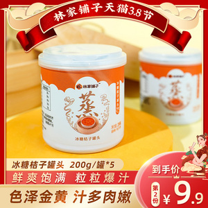 林家铺子冰糖桔子罐头200g*5罐橘子罐头水果罐头水果捞烘焙甜品