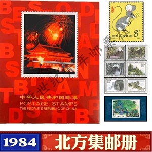 1984年邮票年册北方集邮册 鼠年邮票全套 全年邮票小型张小全张