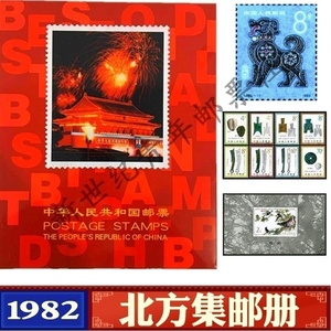 1982年邮票年册北方集邮册 狗年邮票全套 全年邮票小型张小全张