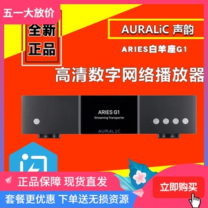 auralic声韵 aries g1白羊座g2.1高清数播纯数字转盘流媒体播放器