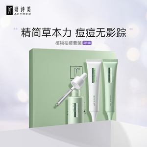 妍诗美t66植物祛痘套装 痘痘精华凝胶乳液伊的家官方旗舰店正品