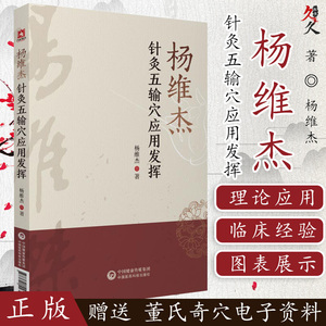 00执升图书专营店天猫杨维杰著作全套5本 董氏奇穴