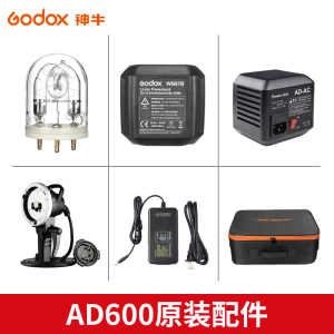 神牛AD600BM/B外拍配件闪光灯附件电池/灯管/充电器/适配器筒/收纳箱/分体灯头附件