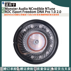适用于魔声Monster Audio  NTune ROC iSport Freedom DNA Pro 1.0 2.0入耳式40毫米替换扬声器喇叭单元