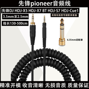 适用于先锋Pioneer DJ HDJ-X5 HDJ-X5BT HDJ-X7 HDJ-S7 HDJ-CX HDJ-Cue1 HDJ-Cue1BT耳机6.35mm弹簧线耳机罩
