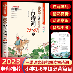 2023新版小学生必背古诗词75首十80首正版推荐完整版155首人教部编版小学一二三四五六年级唐诗宋词必读注音版必背文言文全解必备