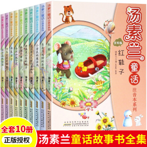 汤素兰精品集童话注音本系列 红鞋子注音版绘本一年级阅读课外书非