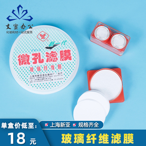 上海新亚 玻璃纤维微孔滤膜25 47 50 90 100 150mm*0.22 0.45 0.8 0.3um超细