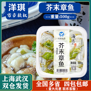 洋琪芥末章鱼日本料理刺身食材寿司配料即食小菜冷冻章鱼段500g