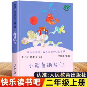 小鲤鱼跳龙门人民教育出版社二年级完整版上册必读快乐读书吧人教版正版小鱼跳龙门书小理鱼鲈鱼理鱼小锂鱼小李鱼小狸鱼金鱼小狸鱼