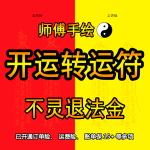 开运转运符运气上升符招财转运增运财运道教开光事业改运符咒灵符