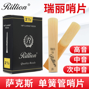 瑞丽单簧管哨片黑管中音萨克斯哨片高音次中音2.5号3芦苇RiLLion